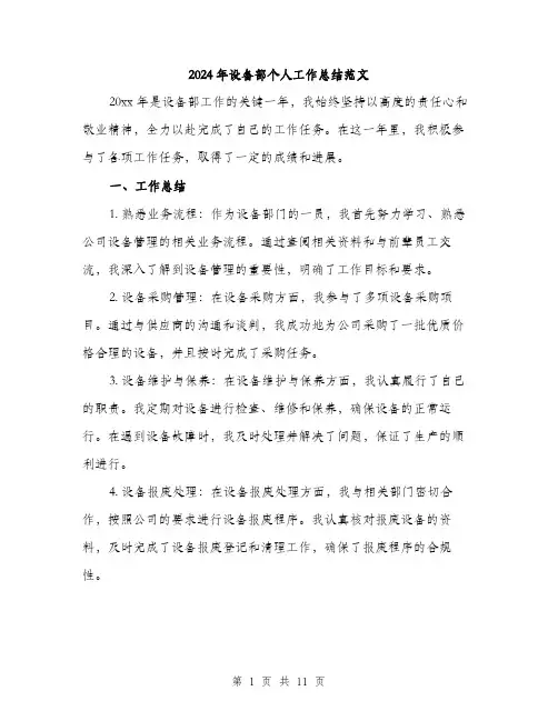 2024年设备部个人工作总结范文(3篇)