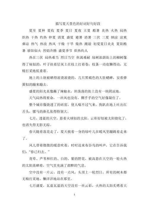 写景的好词好句好段好诗句大全——推荐.doc