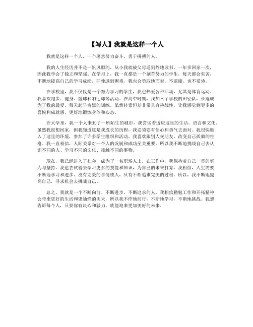 【写人】我就是这样一个人