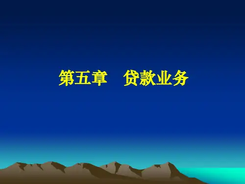 第五章商业银行经营学(贷款业务).pptx