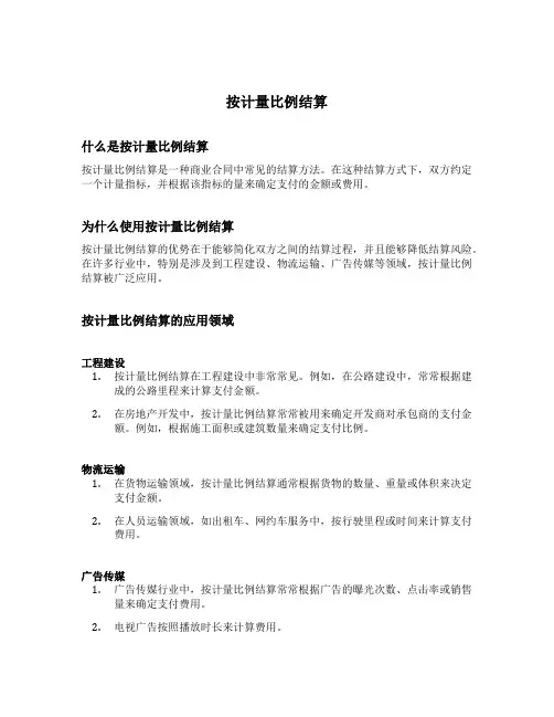 按计量比例结算