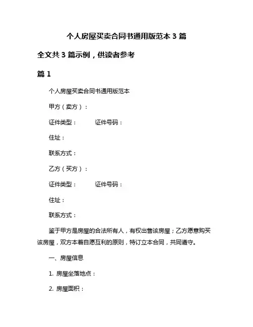 个人房屋买卖合同书通用版范本3篇