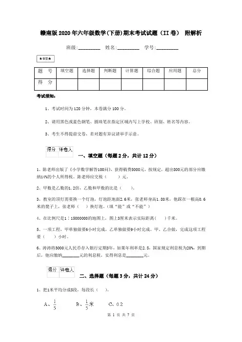 赣南版2020年六年级数学(下册)期末考试试题(II卷) 附解析