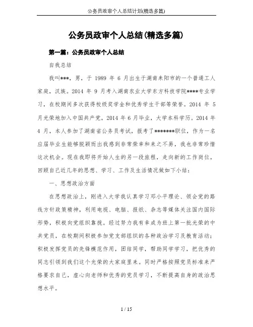 公务员政审个人总结计划(精选多篇)