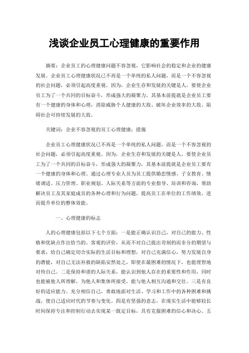 浅谈企业员工心理健康的重要作用