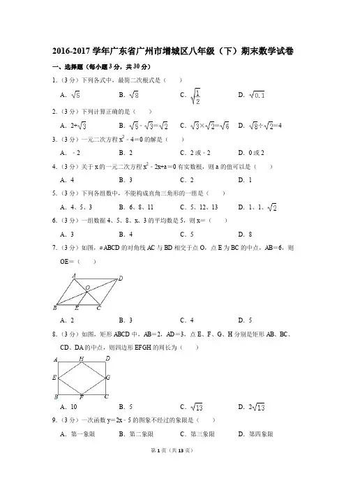 2016-2017学年广东省广州市增城区八年级(下)期末数学试卷(解析版)