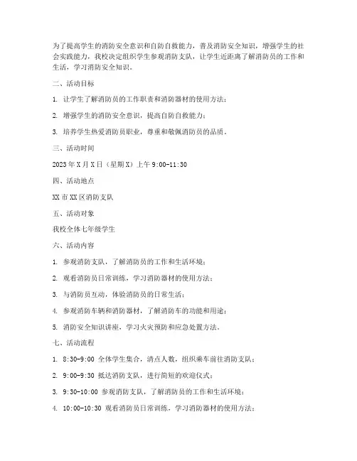 学生参观消防支队预案