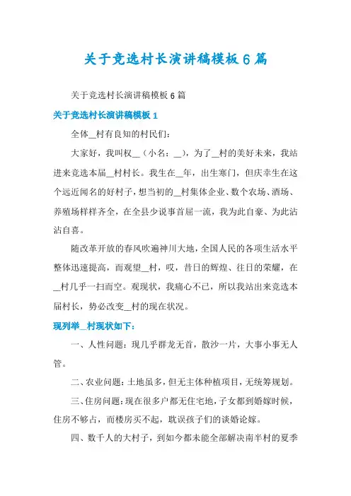 关于竞选村长演讲稿模板6篇