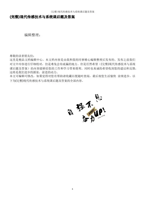 (完整)现代传感技术与系统课后题及答案