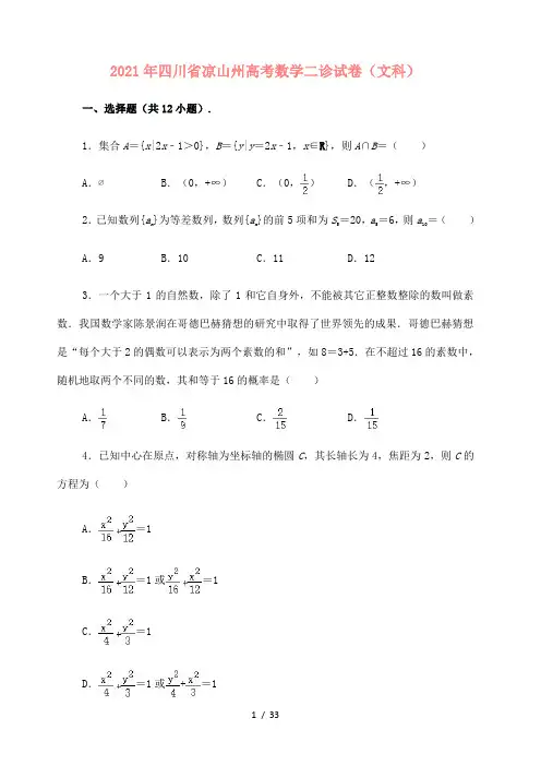 2021届四川省凉山州高中毕业班第二次诊断性检测数学(文科)试题(解析版)