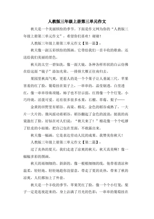 人教版三年级上册第三单元作文