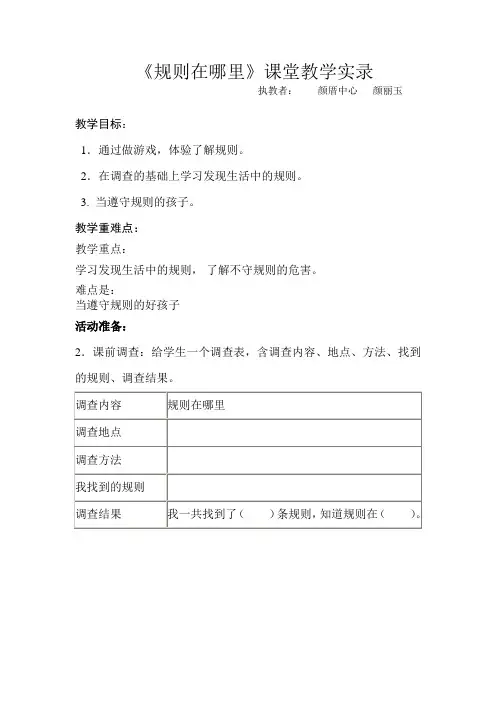 《规则在哪里》课堂教学实录
