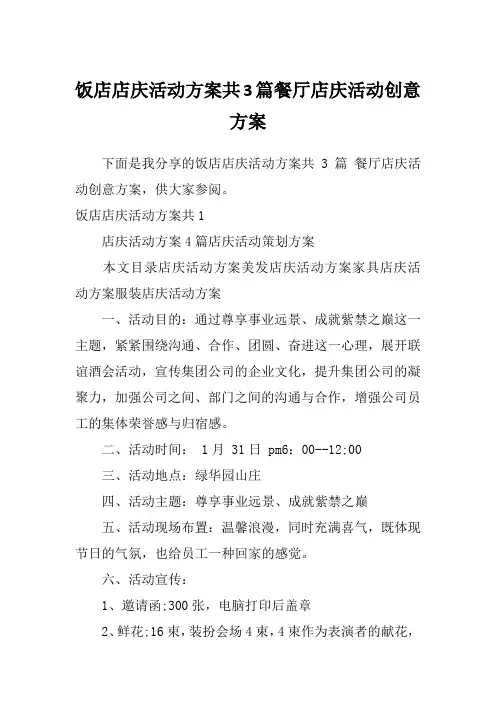 饭店店庆活动方案共3篇餐厅店庆活动创意方案