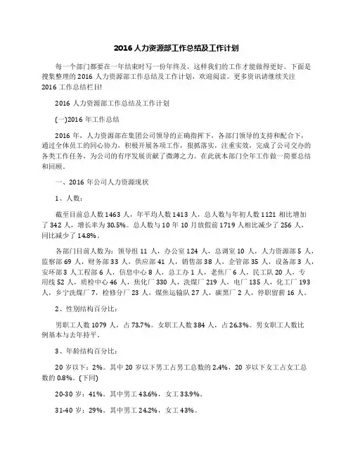 2016人力资源部工作总结及工作计划