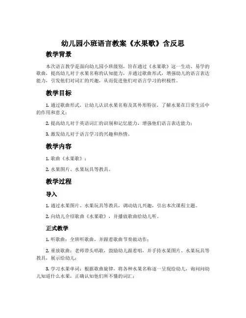 幼儿园小班语言教案《水果歌》含反思