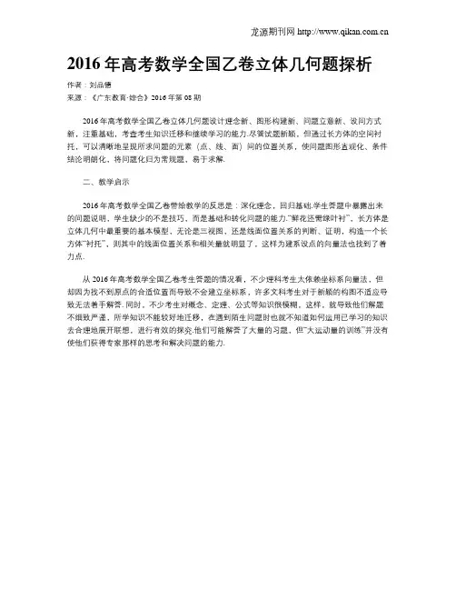 2016年高考数学全国乙卷立体几何题探析