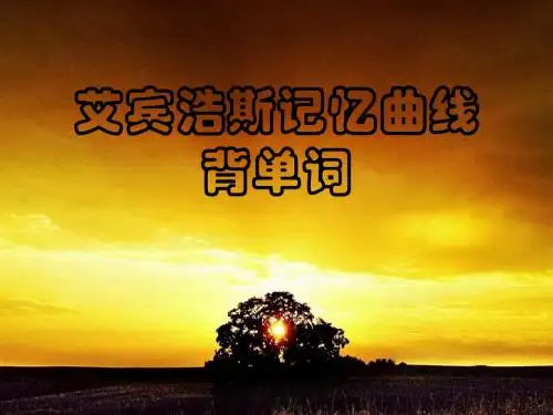艾宾浩斯记忆曲线