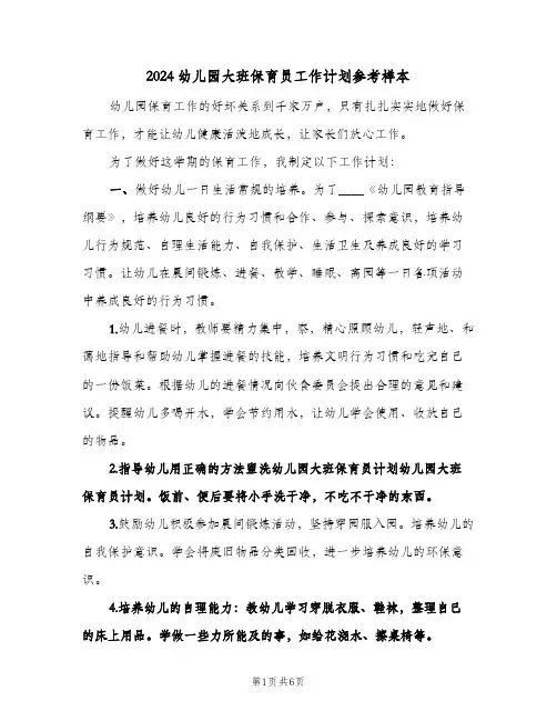 2024幼儿园大班保育员工作计划参考样本(三篇)