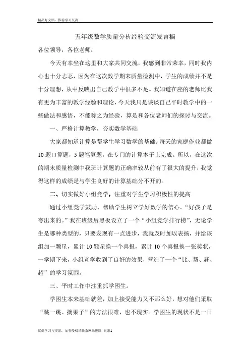 最新五年级数学质量分析经验交流发言稿