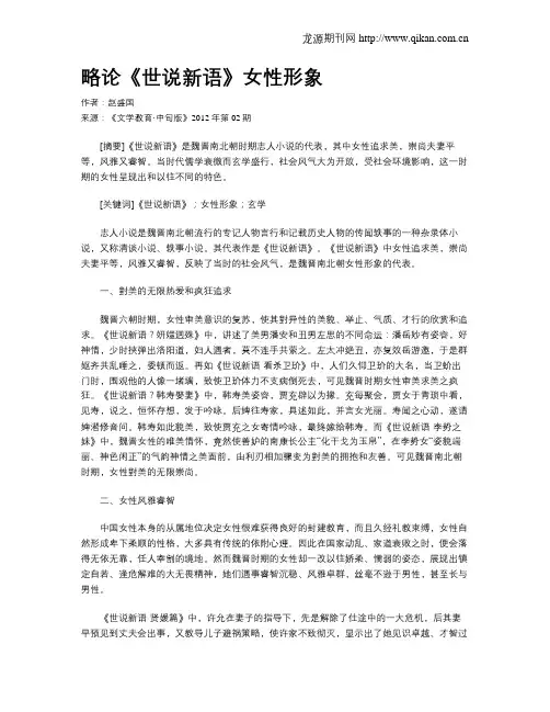 略论《世说新语》女性形象