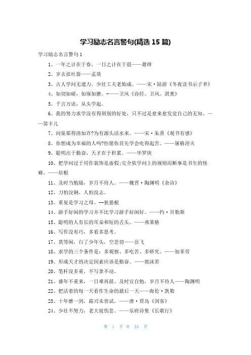 学习励志名言警句(精选15篇)