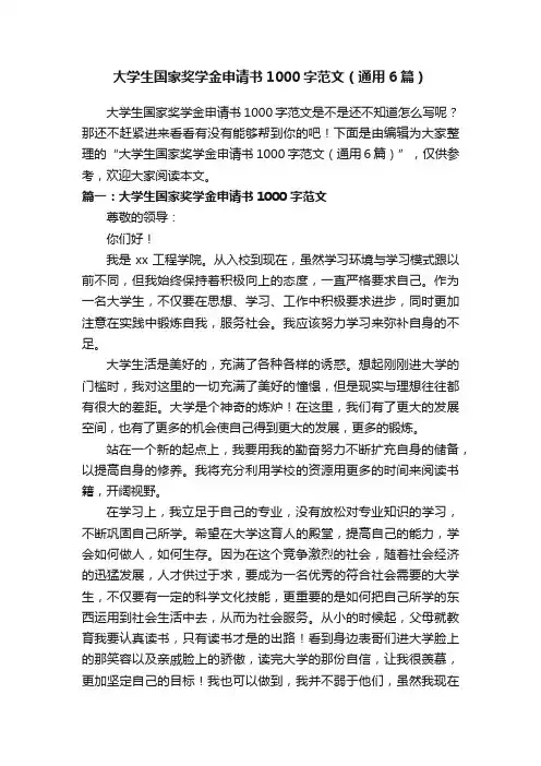 大学生国家奖学金申请书1000字范文（通用6篇）