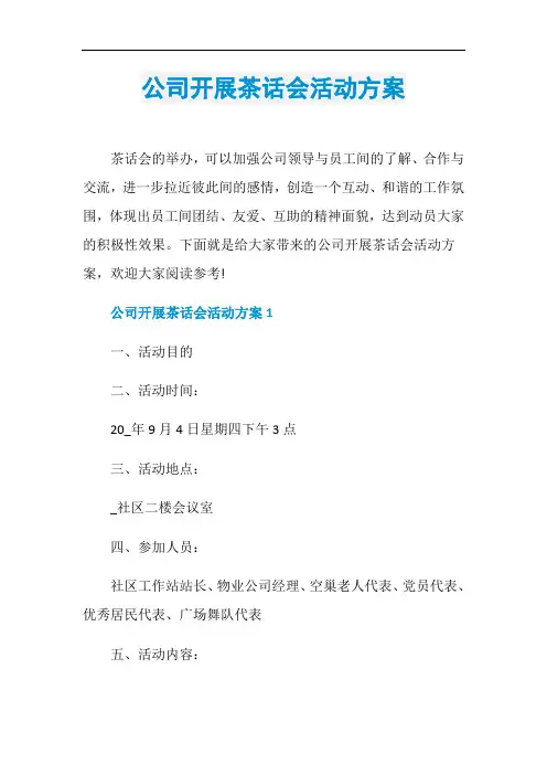公司开展茶话会活动方案