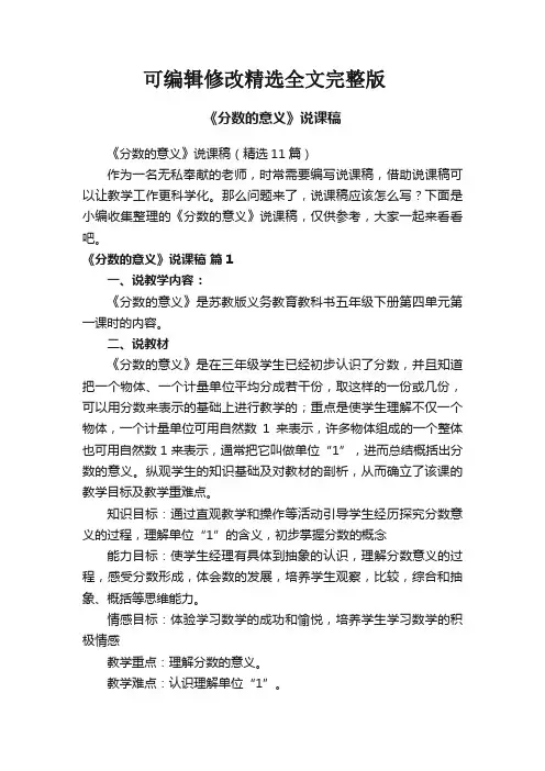 《分数的意义》说课稿精选全文完整版