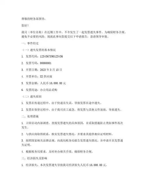 发票遗失申请报告范文