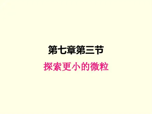 八年级下册物理课件(苏科版)探索更小的微粒