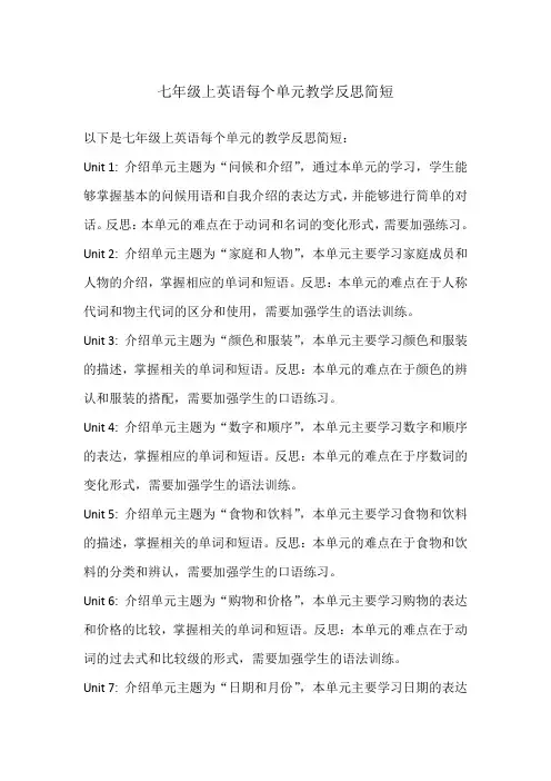 七年级上英语每个单元教学反思简短