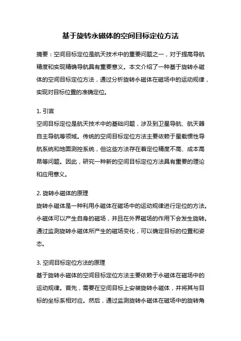 基于旋转永磁体的空间目标定位方法