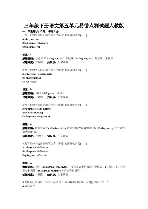 三年级下册语文第五单元易错点测试题人教版(含答案)