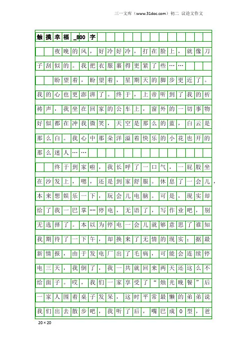 初二议论文作文：触摸幸福_800字_1