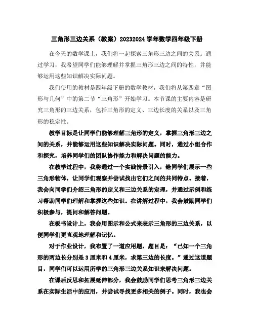 三角形三边关系(教案)2023-2024学年数学四年级下册