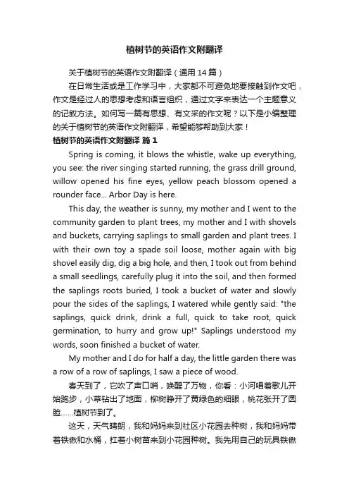 关于植树节的英语作文附翻译（通用14篇）
