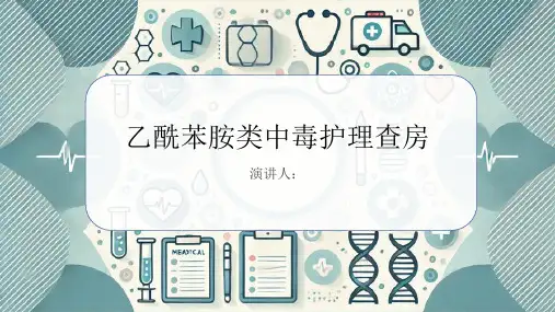 乙酰苯胺类中毒护理查房课件