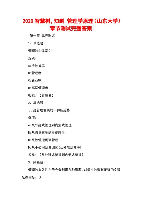 2020智慧树-知到-管理学原理(山东大学)章节测试完整答案