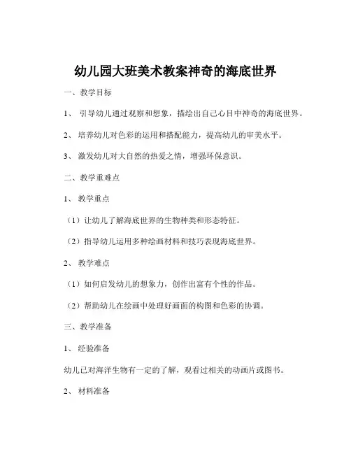 幼儿园大班美术教案神奇的海底世界