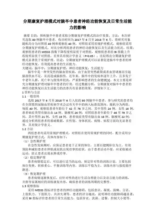 分期康复护理模式对脑卒中患者神经功能恢复及日常生活能力的影响