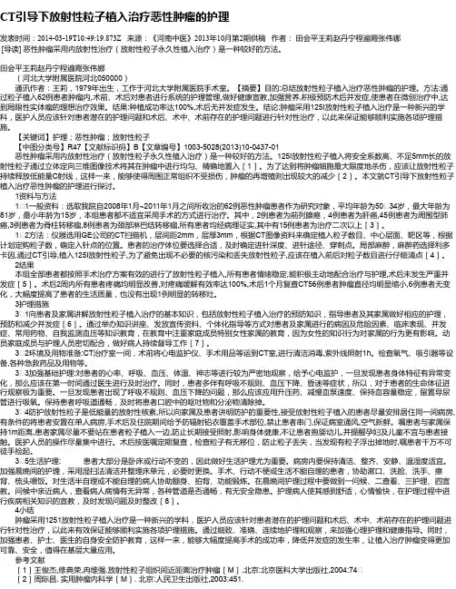 CT引导下放射性粒子植入治疗恶性肿瘤的护理
