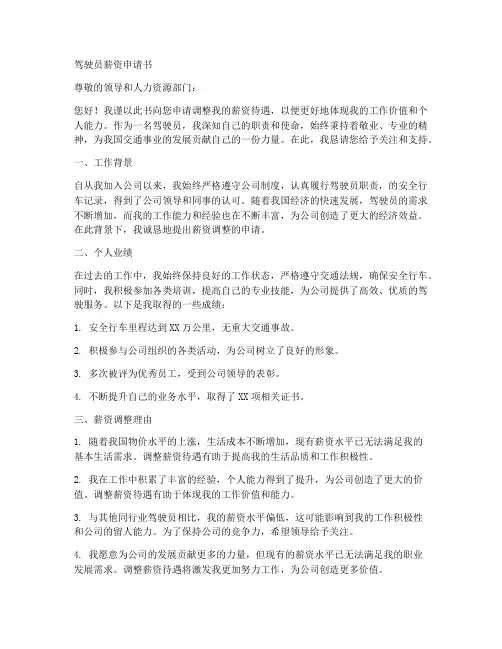 驾驶员薪资申请书模板