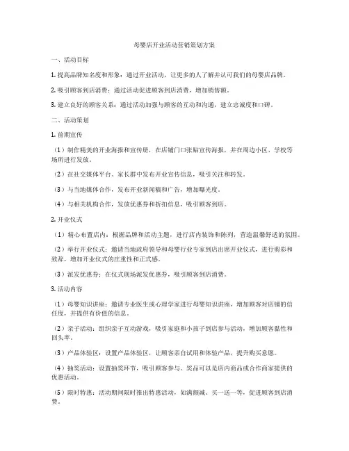 母婴店开业活动营销策划方案