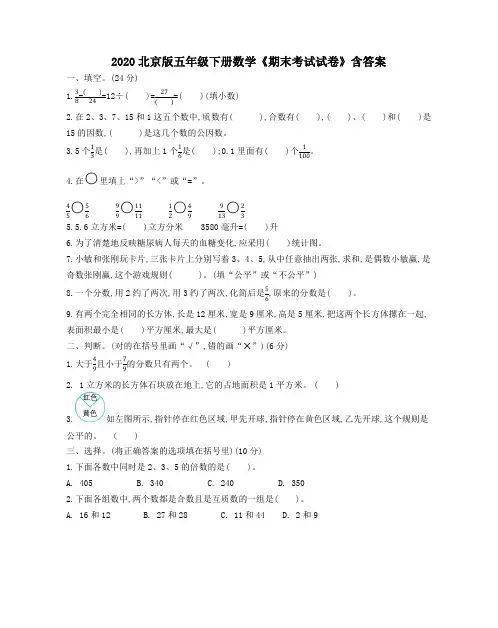 2020北京版五年级下册数学《期末考试试卷》含答案