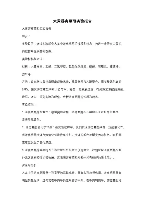 大黄游离蒽醌实验报告