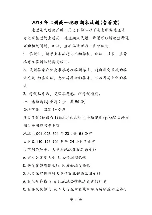 2018年上册高一地理期末试题(含答案)-文档资料