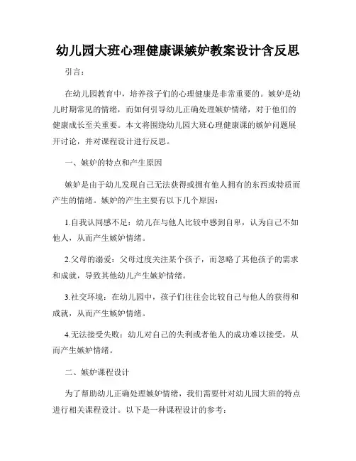 幼儿园大班心理健康课嫉妒教案设计含反思