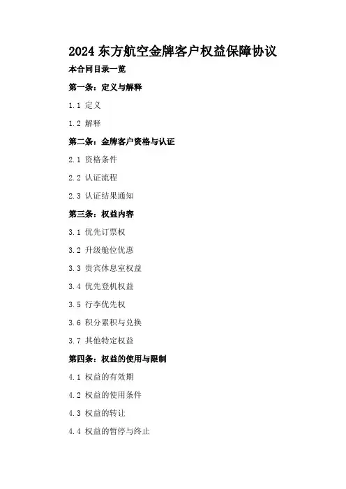 2024东方航空金牌客户权益保障协议