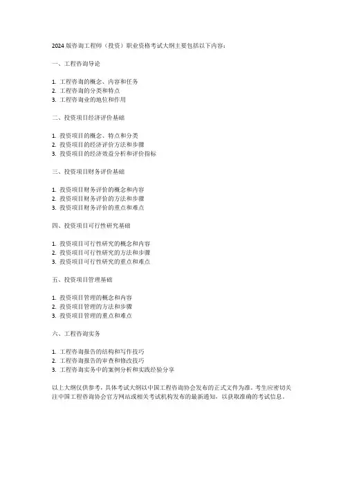2024版咨询工程师(投资)职业资格考试大纲