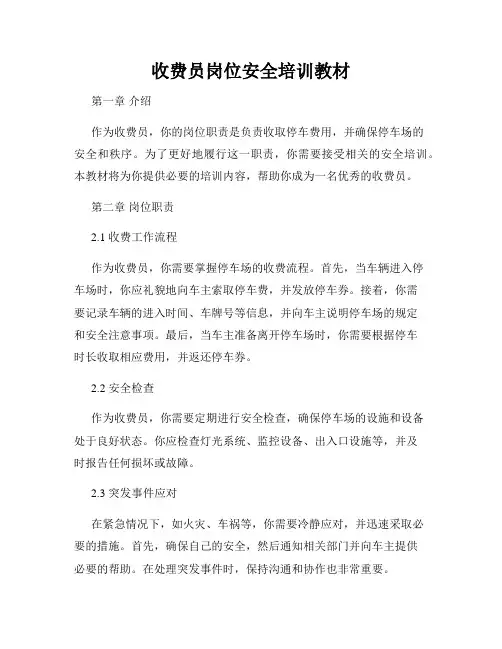 收费员岗位安全培训教材
